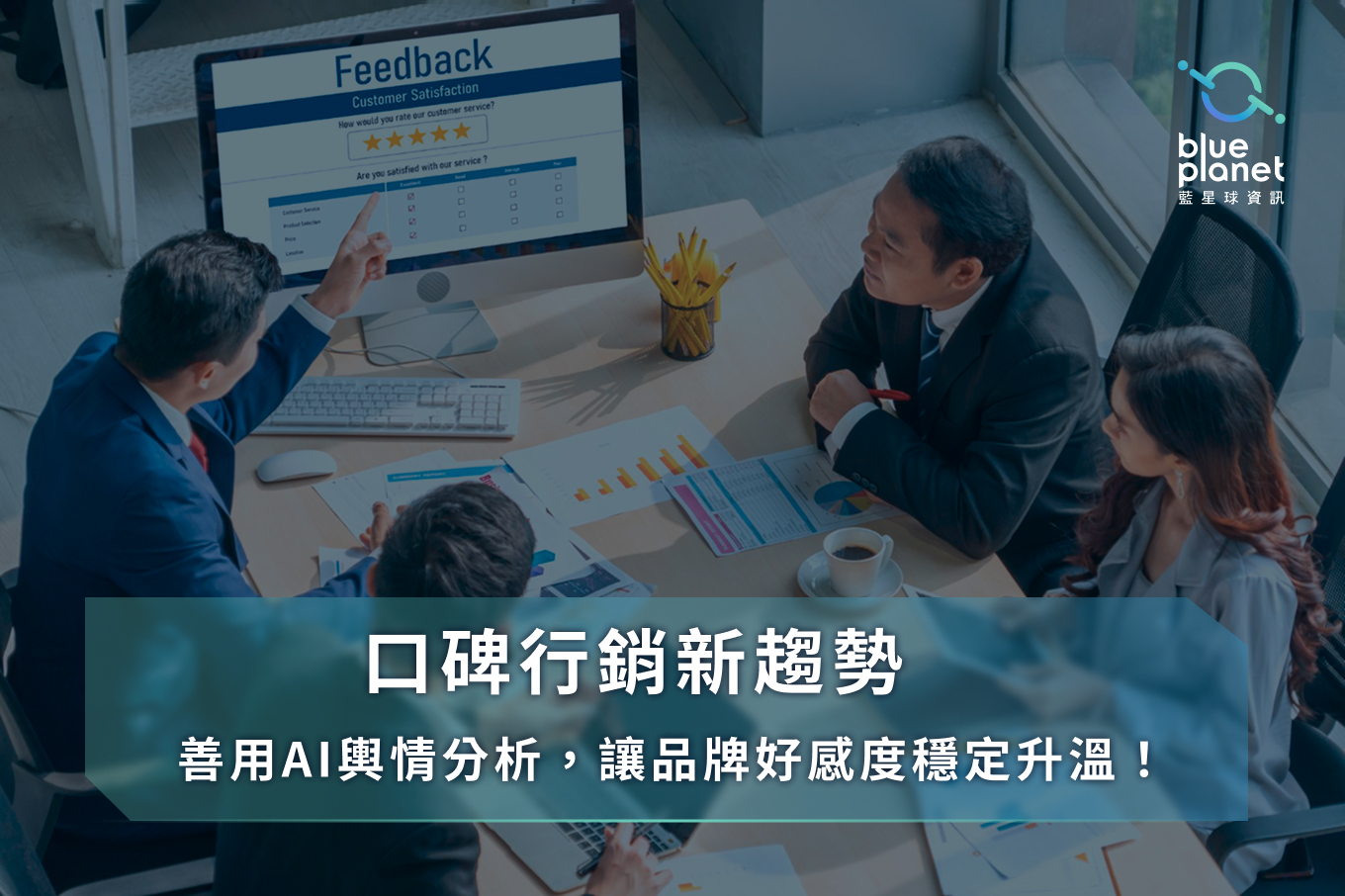 口碑行銷新趨勢:善用AI輿情分析,讓品牌好感度穩定升溫!