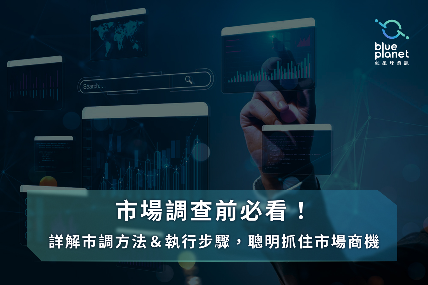 市場調查前必看!詳解市調方法&執行步驟,聰明抓住市場商機