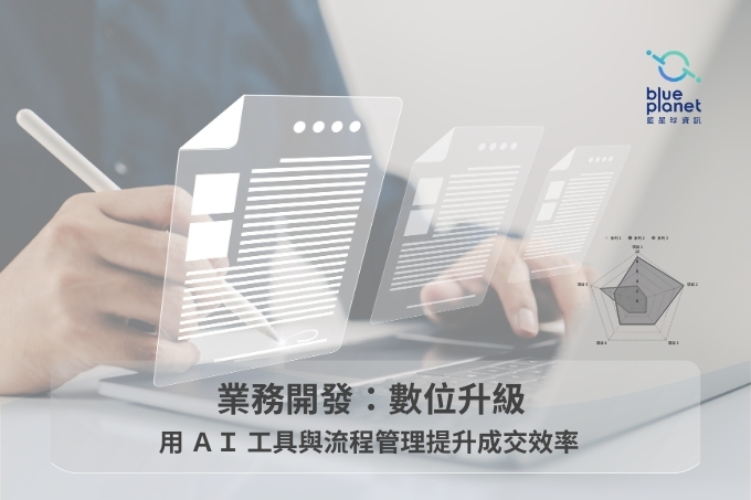 業務開發數位升級:用AI工具與流程管理提升成交效率