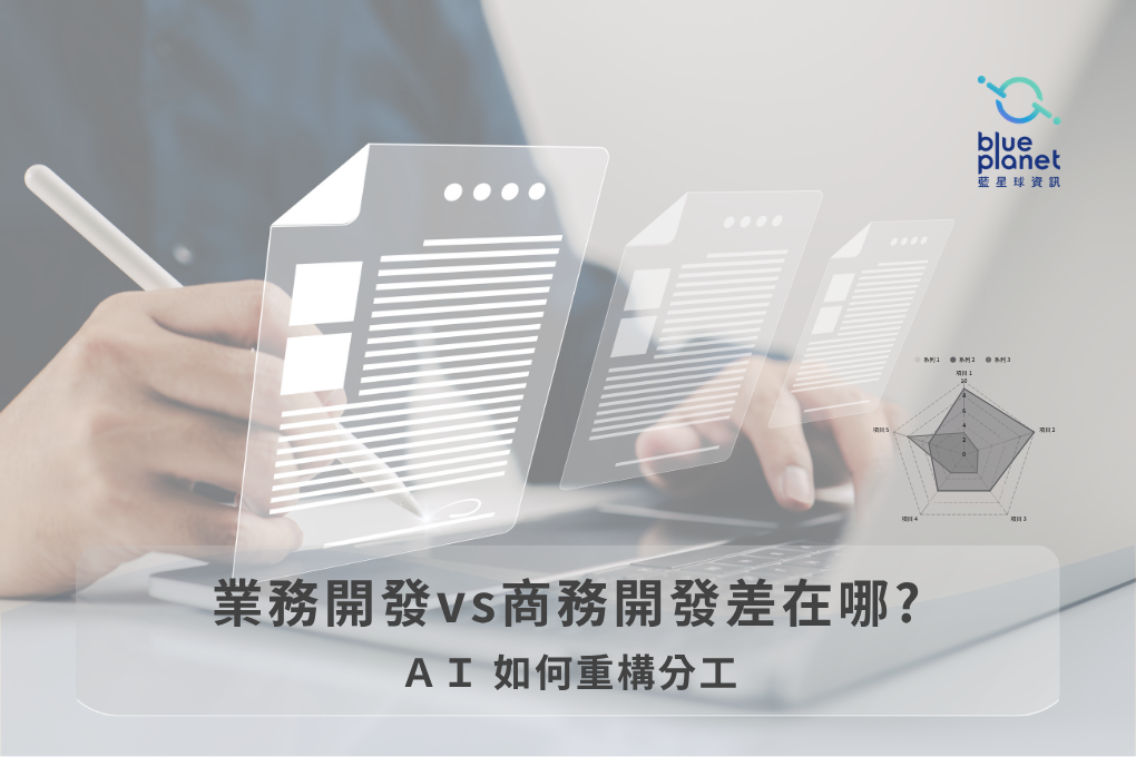 業務開發及商務開發5大差異 - AI如何重構分工提升效率?