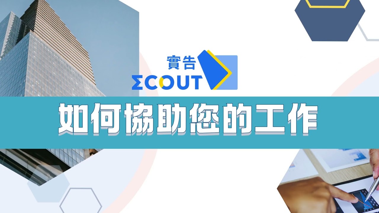 - 實告 ΣCOUT【一站式的企業導讀，全盤剖析狀態】