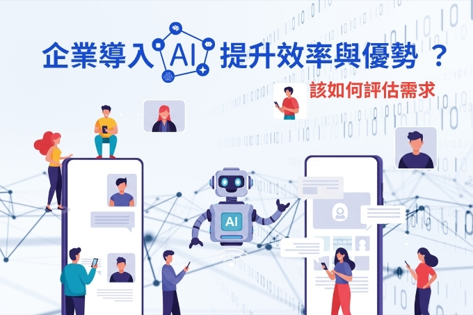 AI功能很廣泛，企業導入AI系統該怎麼評估？該怎麼著手了解需求？