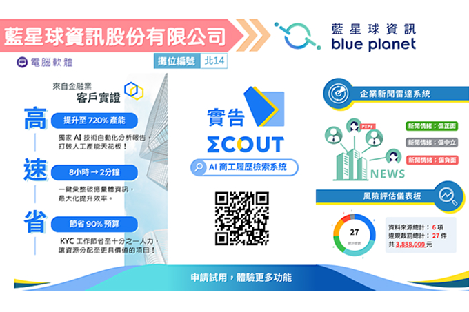 2024創新資訊應用展示暨研討會系列報導十六：藍星球資訊「實告」系統 滿足企業與政府機構對數據視覺化及知識管理的需求！