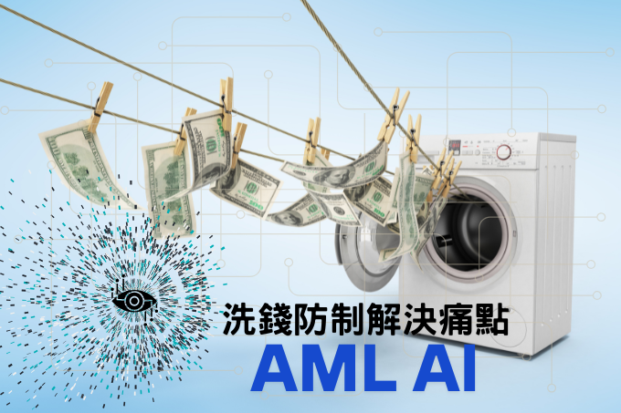 AI科技如何協助企業AML洗錢防制？4大AI科技解決痛點