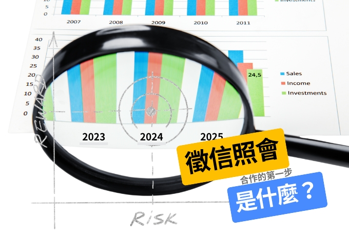 徵信照會是什麼？照會內容有哪些？資訊查核流程與重點看這篇！