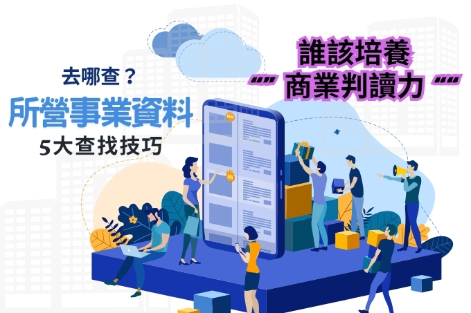 所營事業資料怎麼查？彙整5個實用查找技巧，找到商業關鍵資訊！