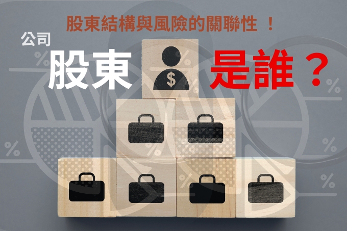 公司股東查詢哪裡找？提醒重要5大細節，讀懂股東名冊內的關鍵資訊