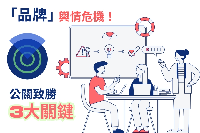 品牌輿情危機處理案例分析，公關實戰3關鍵，化解火線危機
