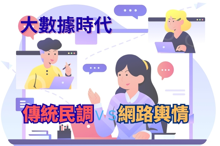 網路輿情分析的崛起：傳統民調會被取代嗎？