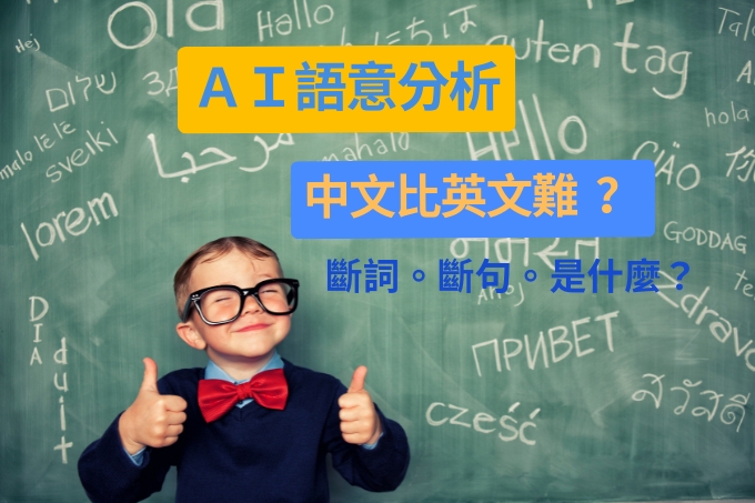 AI 讀中文比英文難？用3案例解析中文語意、斷句與情緒辨識