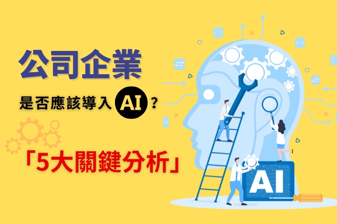 投資 AI 訓練語料庫：企業決策者必看的五大關鍵分析