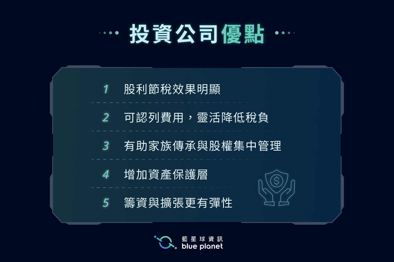 投資公司優點
