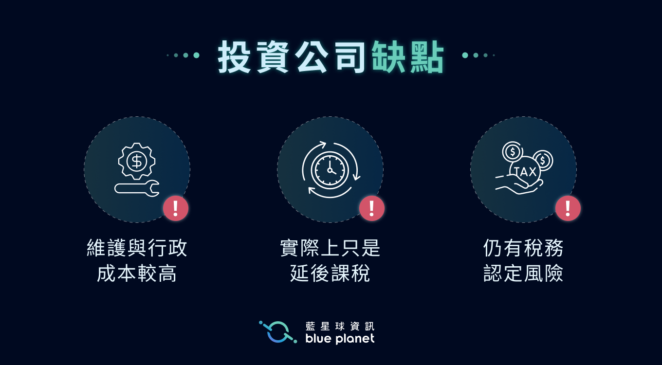 投資公司缺點