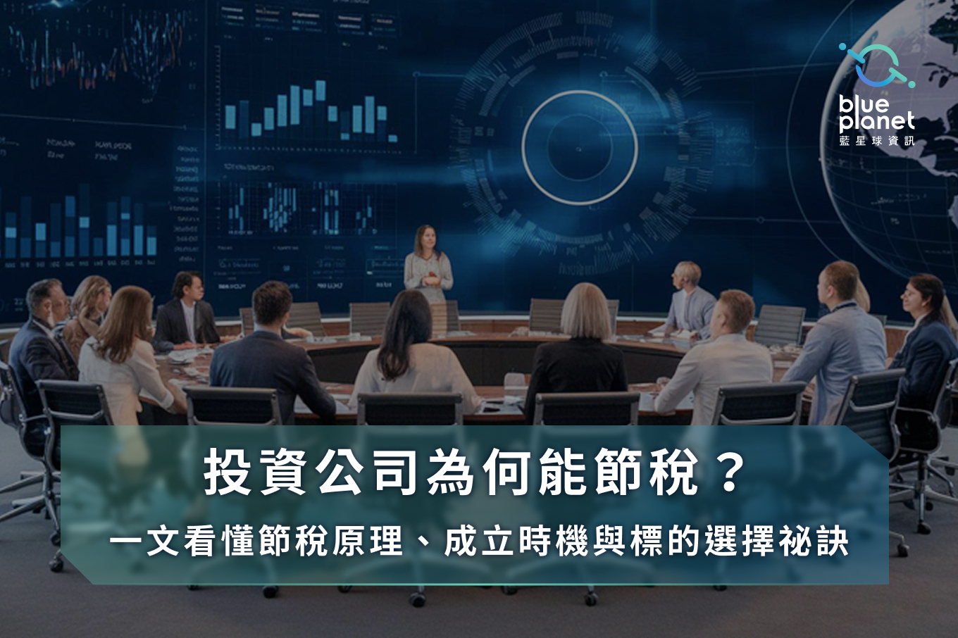 投資公司為何能節稅？一文看懂節稅原理、成立時機與標的選擇祕訣