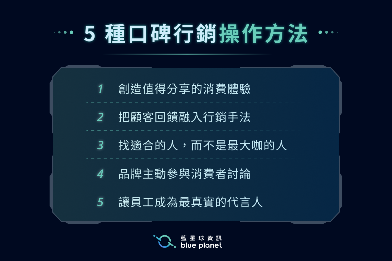 5種口碑行銷操作方法