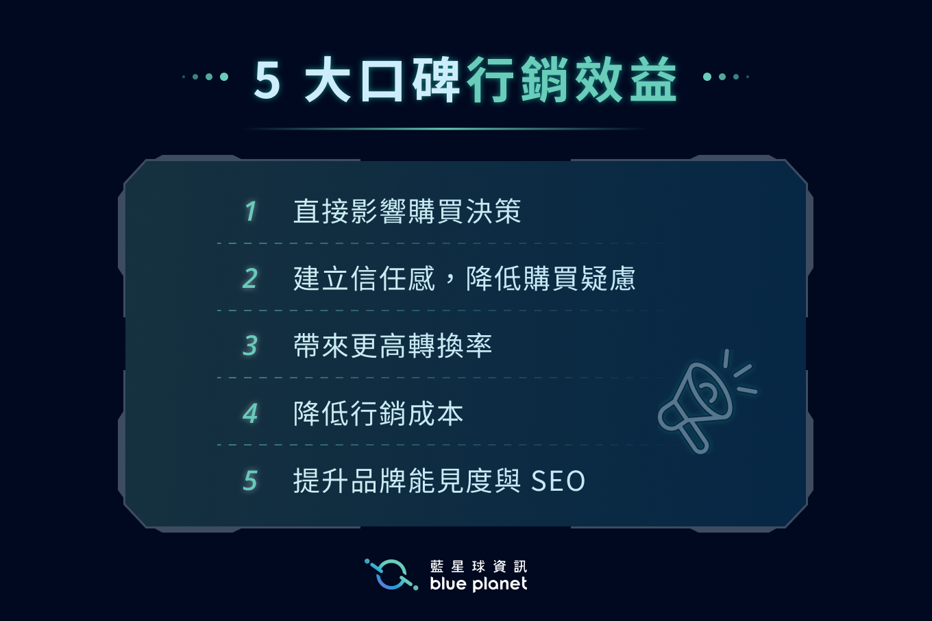 5大口碑行銷效益