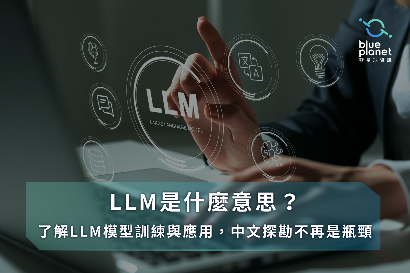 LLM是什麼意思？了解LLM模型訓練與應用，中文探勘不再是瓶頸