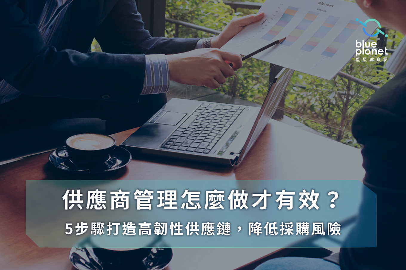 供應商管理怎麼做才有效？5步驟打造高韌性供應鏈，降低採購風險