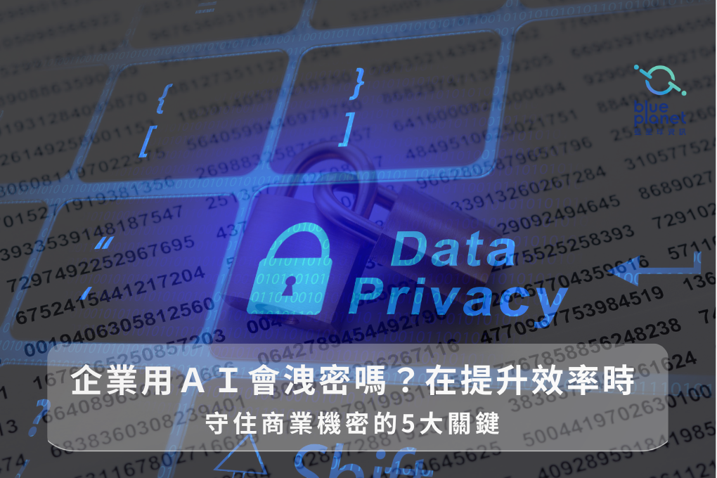 企業用AI會洩密嗎？5大數據主權與安全策略