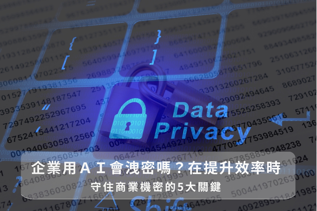 企業用AI會洩密嗎？5大數據主權與安全策略