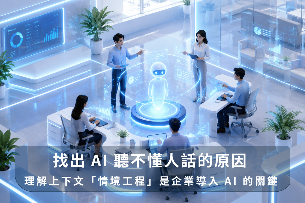 情境工程是什麼？找出 AI 聽不懂人話的原因，企業導入 AI 的關鍵
