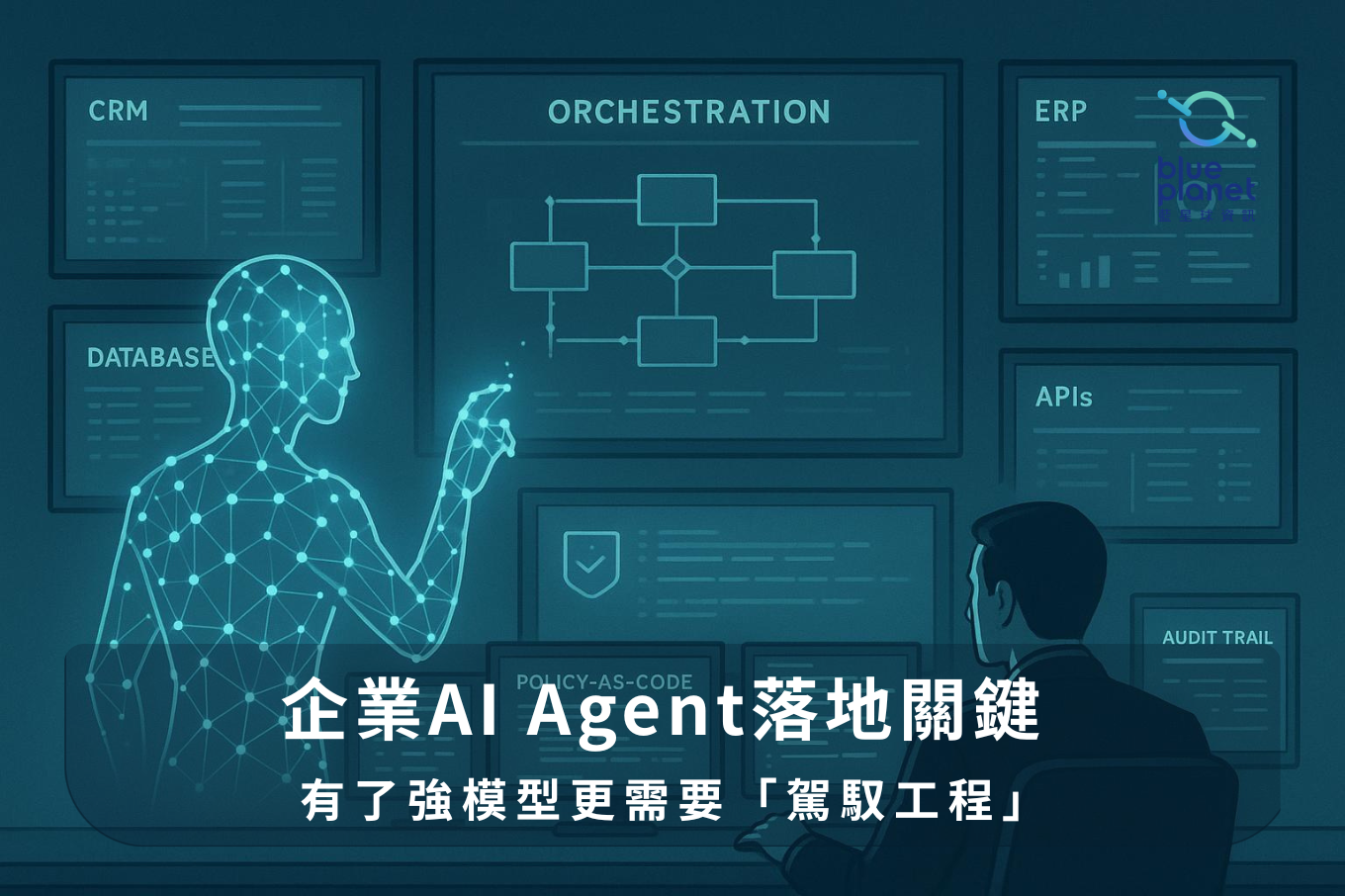 企業AI Agent落地關鍵：有了強模型更需要「駕馭工程」
