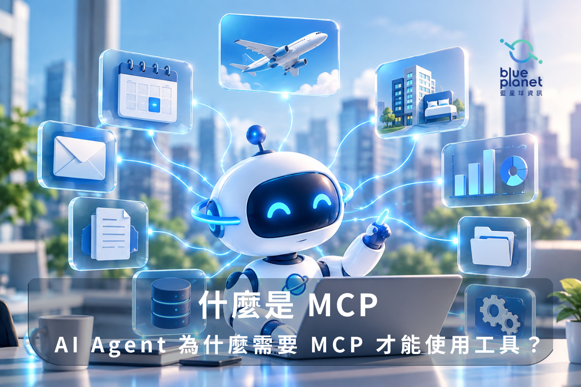 MCP 讓 AI Agent 連接並使用企業工具示意圖